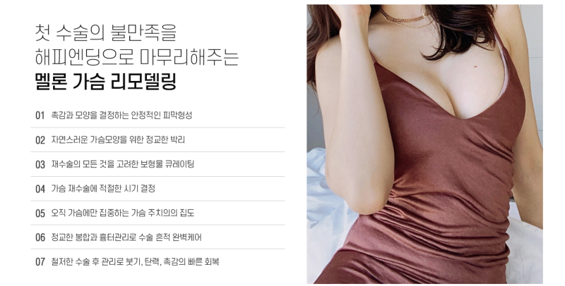 가슴 재수술&재건과 멜론성형외과의 찐 후기!