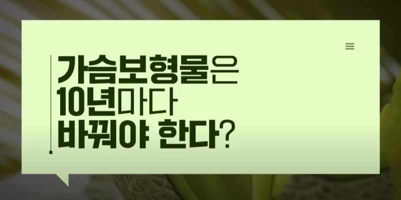 가슴수술 한번 하면 10년마다 재수술?