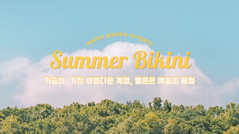 멜론성형외과 가슴수술 여름 비키니 모음집!