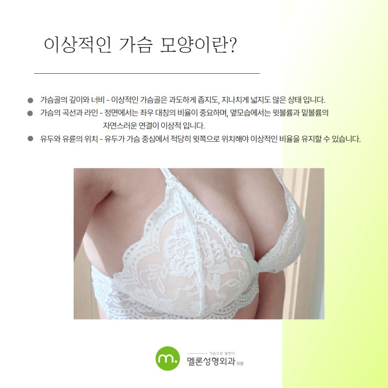 이상적인 가슴성형 모양, 멜론가슴 큐레이팅