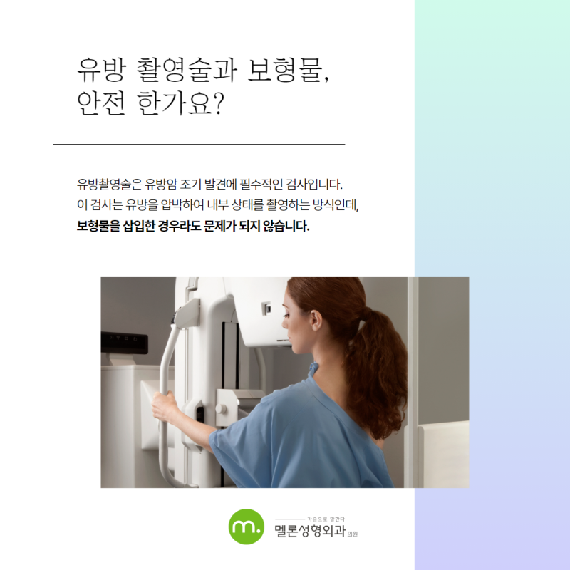 가슴성형 후 유방암검사, 유방촬영술, 유방초음파 괜찮을까