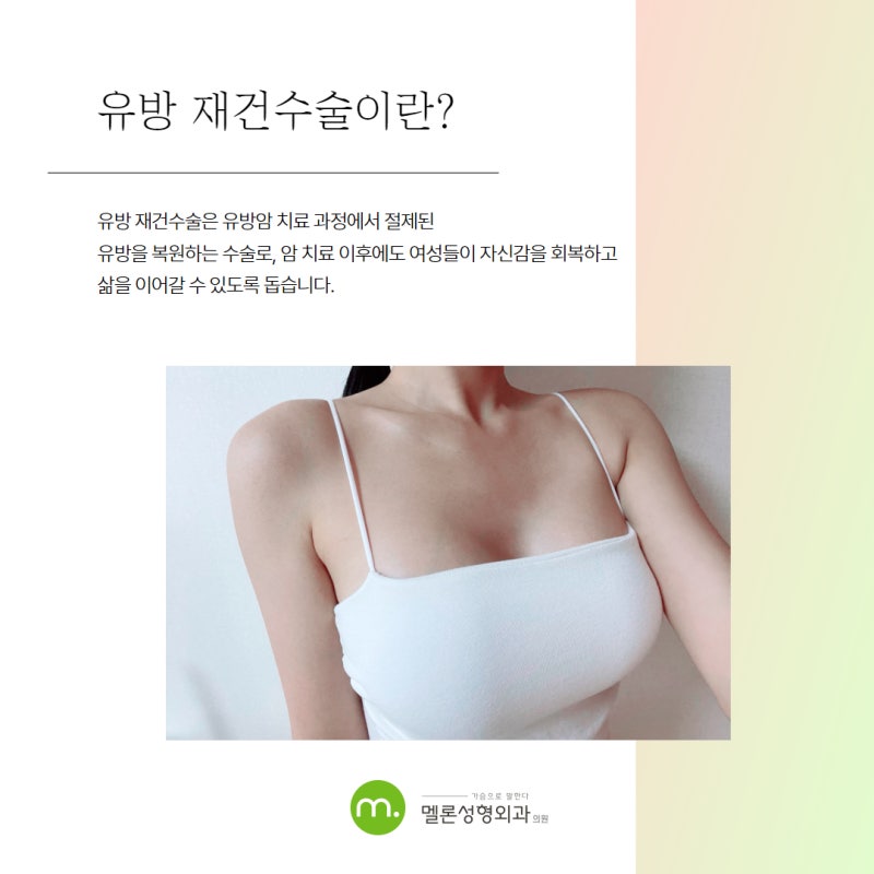 유방암 수술 후 절제한 가슴, 유방 재건수술 가능할까?