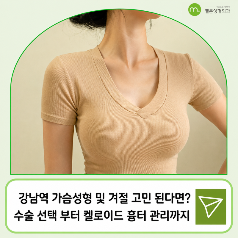 가슴성형 겨절, 밑절 고민된다면? 절개 부위 선택부터 켈로이드 흉터 관리까지
