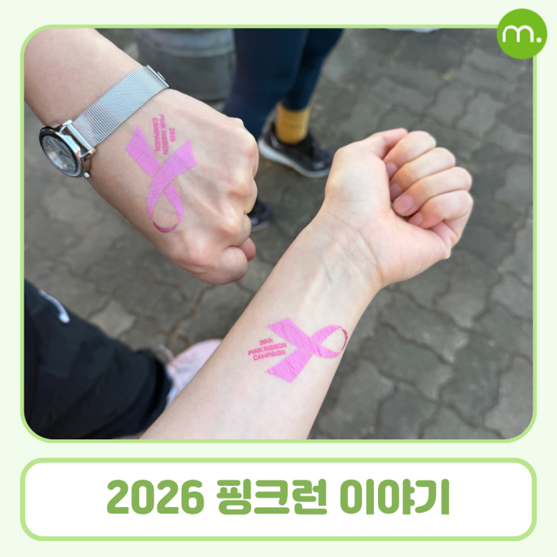 유방암 환우와 함께한 2026 핑크런, 저도 달렸습니다